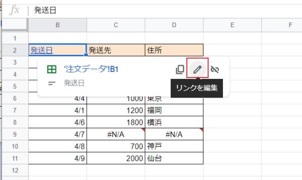 Googleスプレッドシートのリンクを編集したい場合には編集アイコンをクリック