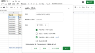 スプレッドシートの検索と置換での正規表現を検索する方法