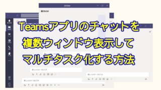 Teamsアプリのチャットをポップアップ表示して、複数ウィンドウを表示してマルチタスクで処理する方法