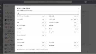Teamsアプリで業務効率化で使えるショートカットキーまとめ