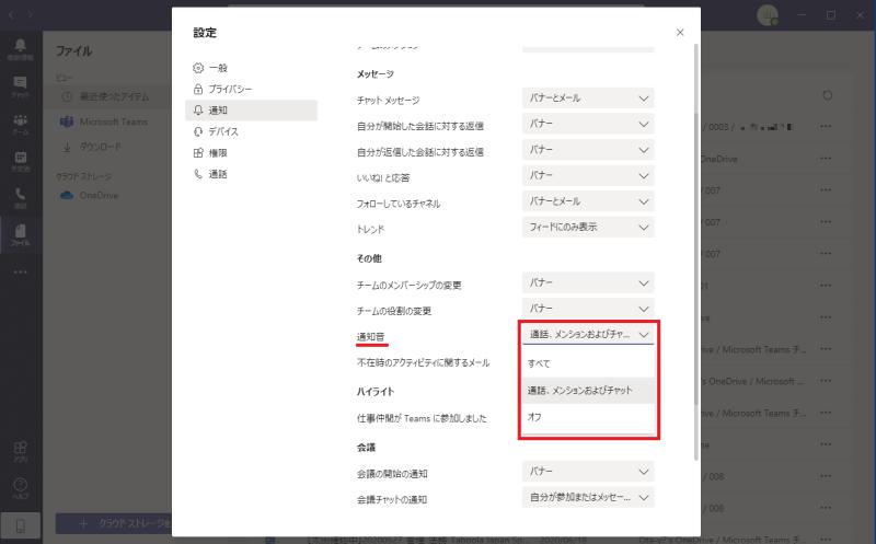 Teamsアプリの設定画面で、通知音を設定する