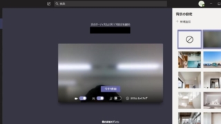 Teamsのビデオ会議で背景をぼかす方法