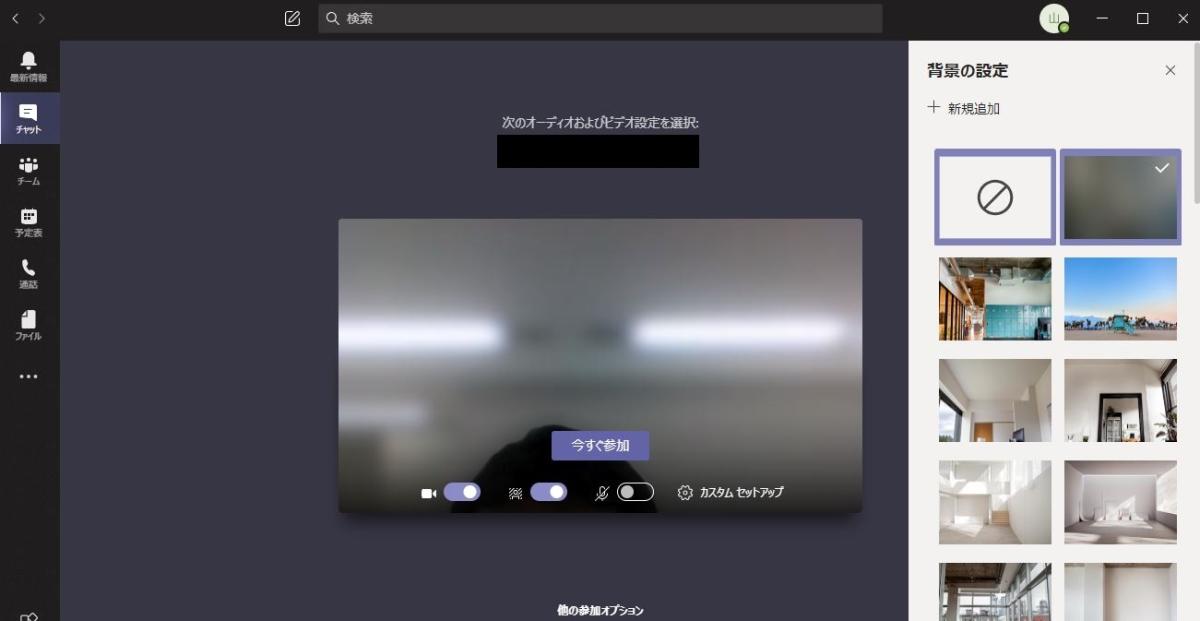 Teamsのビデオ会議で背景をぼかす方法