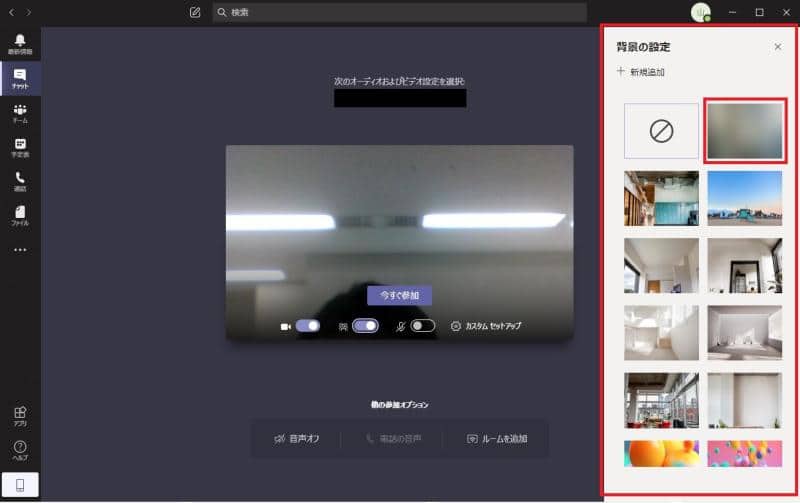 Teamsアプリ上でバーチャル背景の中からぼかしを選択する