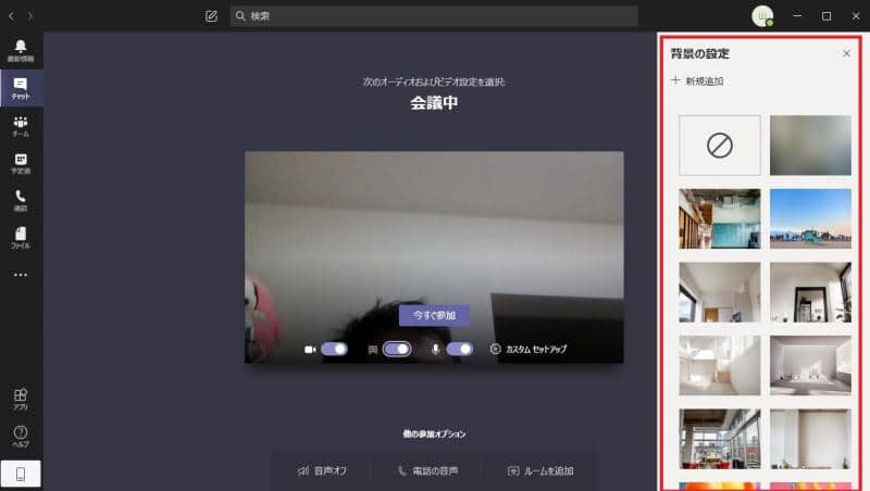 Teamsビデオ会議を開始するタイミングで仮想背景を設定する方法③画面右側に表示される仮想背景の一覧から好きな背景画像を選択する