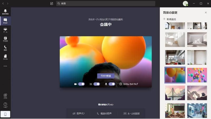 何度でもTeamsの仮想背景は選びなおすことができる