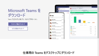 マイクロソフトのTeamsのデスクトップアプリのダウンロードページ