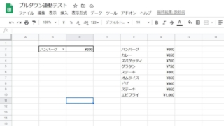 スプレッドシートのプルダウンの選択値にセルを連動させる方法を紹介