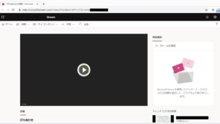 マイクロソフトStream上で表示されるTeams会議の録画ビデオ