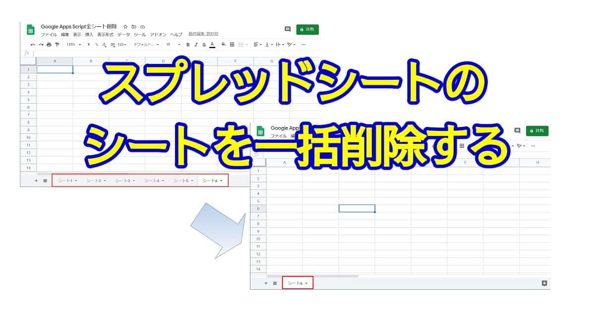 スプレッドシートの全てのシートを一括削除する方法 Google Apps Script Autoworker Google Apps Script Gas とsikuliで始める業務改善入門