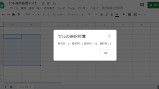 Google Apps Script(GAS)でスプレッドシートの選択範囲のセルの行・列の位置を取得し、ポップアップメッセージで表示する