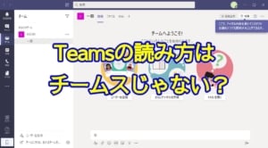 マイクロソフトのTeamsの読み方・呼び方はチームスじゃない？チームズ？それともティームズ？公式の見解は