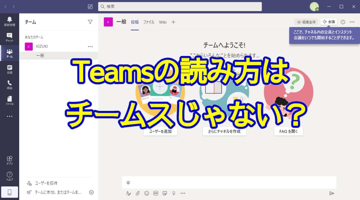 Teamsはチームスではなかった 正しい読み方は 発音はチームズ ティームズ Autoworker Google Apps Script Gas とsikuliで始める業務改善入門