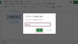 Google Apps Scriptをスプレッドシートにあるボタンにスクリプトを割り当てて実行する