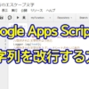 Google Apps Scirpt(GAS)の文字列で改行を行う方法を解説