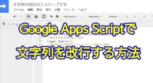 Google Apps Scirpt(GAS)の文字列で改行を行う方法を解説