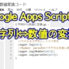 Google Apps ScriptでString型文字列を数値に変換する方法(数値→文字列も)