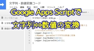 Google Apps ScriptでString型文字列を数値に変換する方法(数値→文字列も)