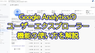 Google Analytics(グーグルアナリティクス)の個々のユーザーのカスタマージャーニー・ユーザーフローが見れるユーザーエクスプローラー機能の使い方を解説