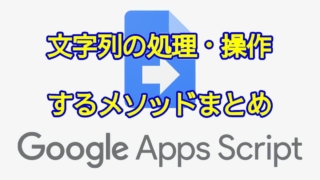 GoogleApps Script(GAS)文字列の処理・操作方法、メソッドまとめ(置換/変換/抽出/分割/連結)