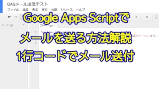 Google Apps Script(GAS)でメールを送信する方法を解説！MailApp.sendEmailでコード1行でメール送信を実現