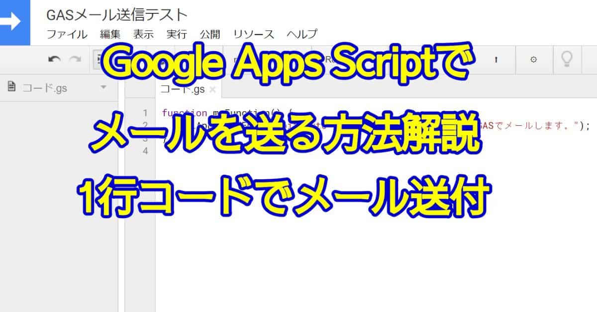 Google Apps Script Gas でメール送信方法まとめ コード1行で自動メールを送る Autoworker Google Apps Script Gas とsikuliで始める業務改善入門