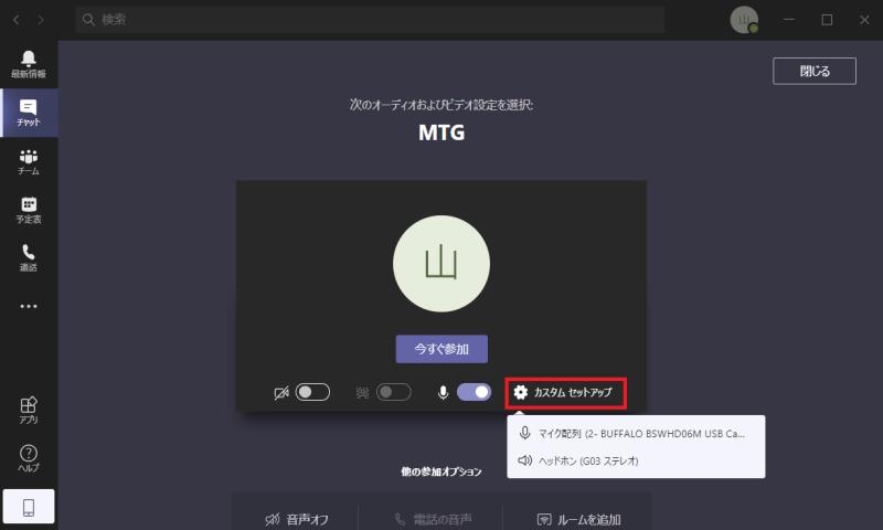 Teamsのビデオ会議の参加画面でマイク・スピーカーの設定の確認と変更が可能