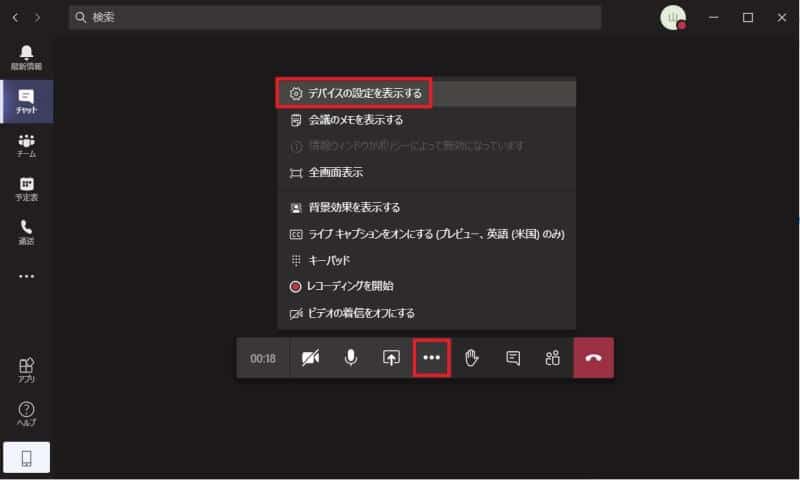 Teams会議の画面で、会議メニューの3つの点をクリックし、デバイスの設定内容を表示するを選択する