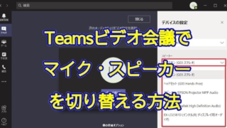 Teamsのビデオ会議でマイク／スピーカーを切り替え・設定変更する方法