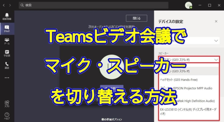 Teamsのビデオ会議でマイク／スピーカーを切り替え・設定変更する方法