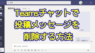 Teamsチャットで投稿メッセージを削除する方法