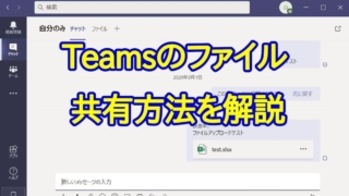 Teamsのファイル共有方法やファイルの保存場所を解説