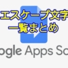 Google Apps Script(GAS)の文字列で利用できるエスケープ文字一覧まとめ