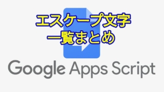 Google Apps Script(GAS)の文字列で利用できるエスケープ文字一覧まとめ