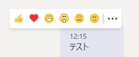 Teamsの会議チャットやチームチャネルで利用可能ないいねボタン含む、応答アイコン6種類