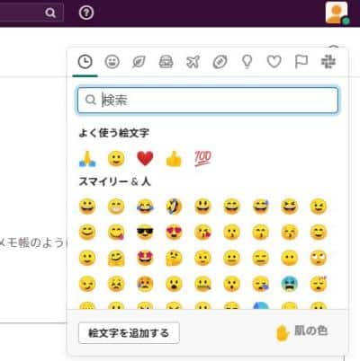 Slackの絵文字やスタンプは追加することが可能