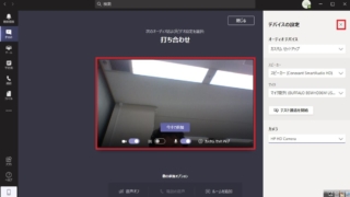 Teams のビデオ会議で使用するカメラをWebカメラなどに切り替える方法