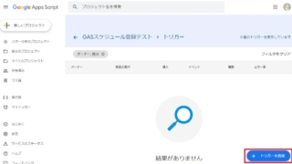 Google Apps Script(GAS)でスクリプトをトリガー登録して、スケジュール実行する方法