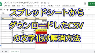 GoogleスプレッドシートからダウンロードしたCSVファイルがエクセルで文字化けするのを解決する方法