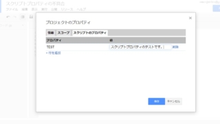 GoogleAppsScriptのスクリプトプロパティはプロジェクト単位でデータや値を格納できるサービス