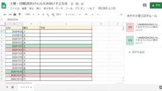 スプレッドシートでスケジュール表や予定表を作った際に、土曜、日曜のセルの背景色を自動でつける方法(条件付き書式利用)