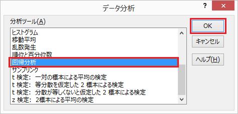 エクセル2019で重回帰分析をする方法②データ分析の項目の中から重回帰分析を選択し、OKボタンを押す