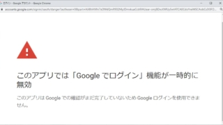 「このアプリでは「Googleでログイン」機能が一時的に無効」と表示され、スプレッドシートのアドオンや各種Googleソフトが動作しない事象