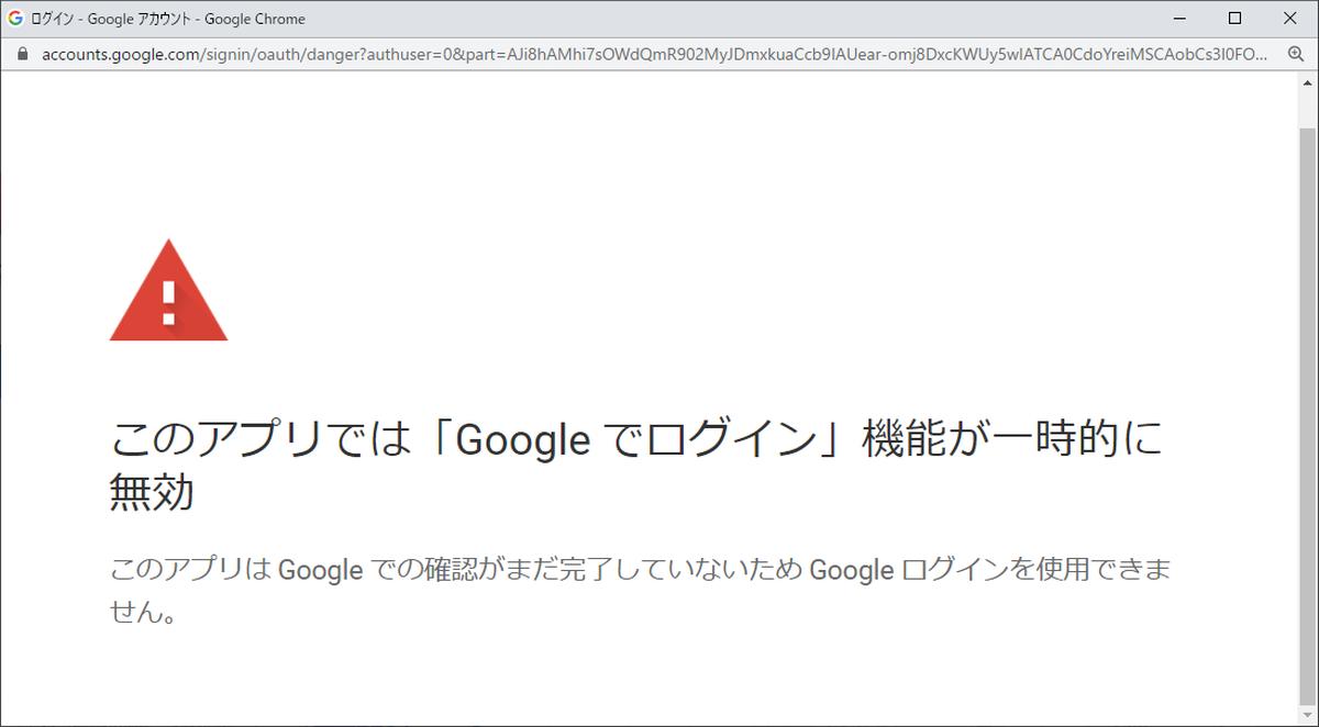 このアプリでは Google でログイン 機能が一時的に無効 エラー対処方法 スプレッドシートのアドオン Autoworker Google Apps Script Gas とsikuliで始める業務改善入門