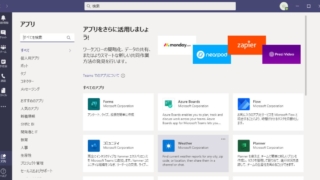 マイクロソフトTeams内で連携可能なアプリの連携方法とオススメアプリを紹介