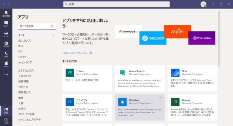 マイクロソフトTeams内で連携可能なアプリの連携方法とオススメアプリを紹介