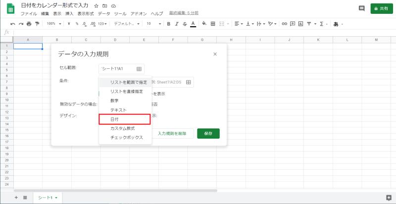 スプレッドシートのセルで日付をカレンダー形式で入力する方法 データ入力規則 Autoworker Google Apps Script Gas とsikuliで始める業務改善入門