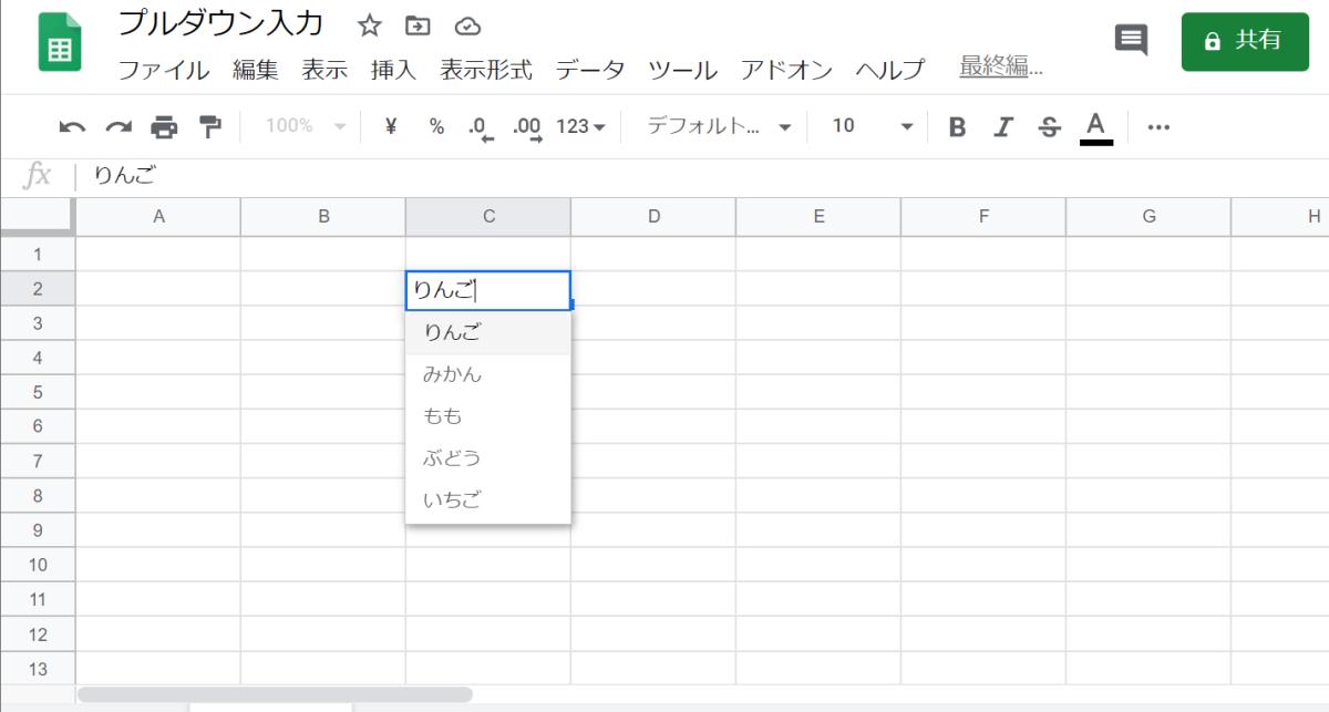 スプレッドシートのセル入力でプルダウン形式で入力できるようにする(データの入力規則より設定)