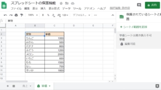 スプレッドシートのシートやセルを保護して、編集できないようにする方法と保護解除する手順