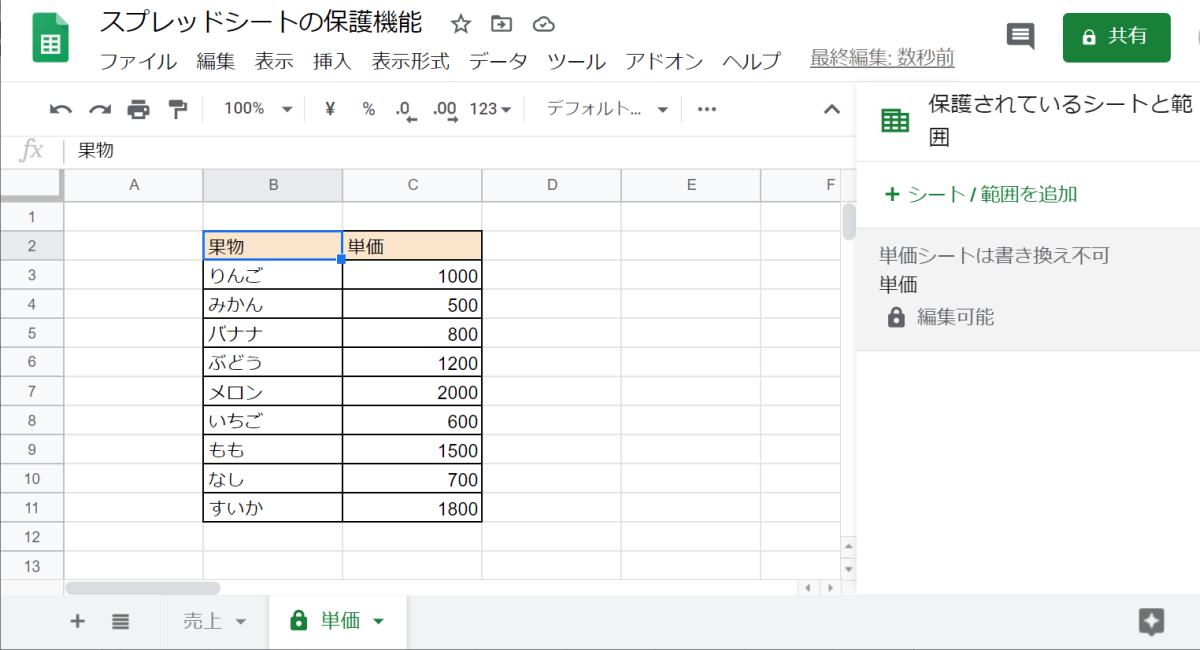 スプレッドシートのシートやセルを保護して、編集できないようにする方法と保護解除する手順